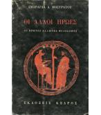 ΟΙ ΑΛΛΟΙ ΗΡΩΕΣ